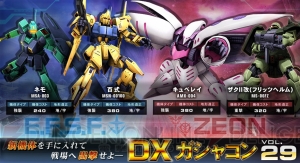 『ガンダムオンライン』DXガシャコンvol.29で百式やキュベレイなどが登場！