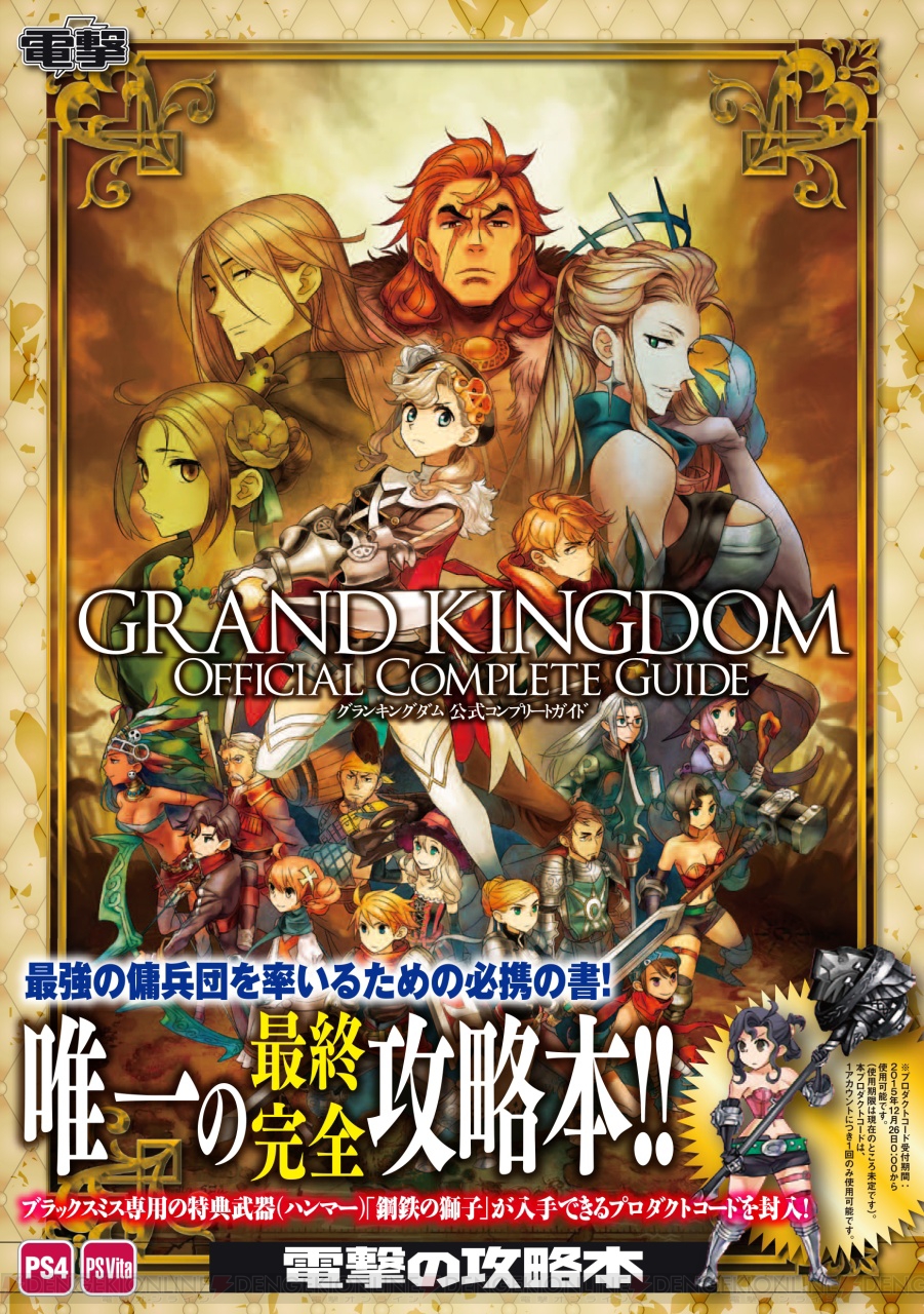 グランキングダム』唯一の完全攻略本が発売。マップや討伐ガイドなど全データ＆秘蔵イラストも大公開！ - 電撃オンライン