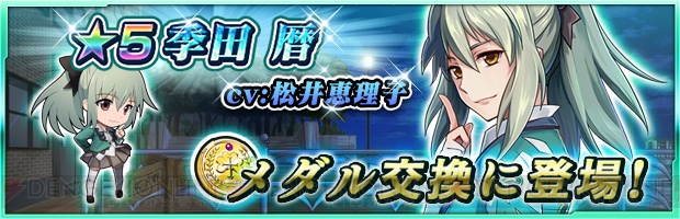 『ザクセスヘブン』ゴールドメダルの賞品に星5季田暦（声優：松井恵理子）が登場