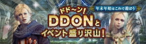 『DDON』で最大2,016万ゴールドが当たる“DDON ジャンボ”などのキャンペーンを多数開催