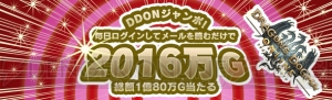 『DDON』で最大2,016万ゴールドが当たる“DDON ジャンボ”などのキャンペーンを多数開催