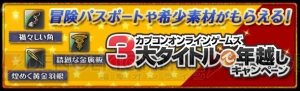 『DDON』で最大2,016万ゴールドが当たる“DDON ジャンボ”などのキャンペーンを多数開催