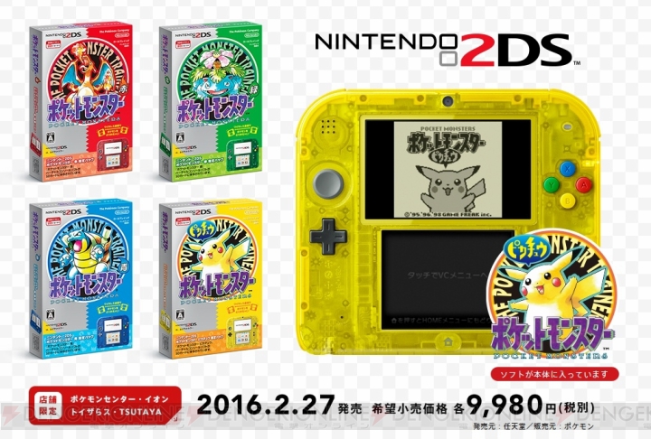 ニンテンドー2DS＋『ポケモン』セットが日本で2月27日発売。価格は本体込みで1万円以下