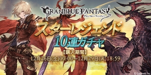 『グラブル』スタレジェ10連ガチャが12月26日より開催決定