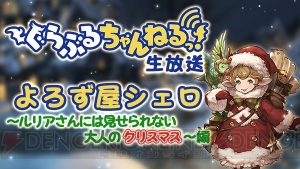 『グラブル』スタレジェ10連ガチャが12月26日より開催決定