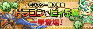 『パズドラ』年末年始のゴッドフェスやイベントダンジョン情報が判明