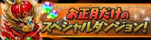 『パズドラ』年末年始のゴッドフェスやイベントダンジョン情報が判明