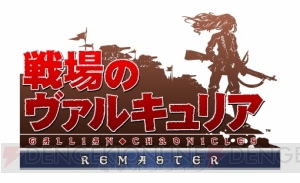 PS4『戦場のヴァルキュリア』グラフィックはどう進化した？ 激レアQUOカードが当たるキャンペーン情報も