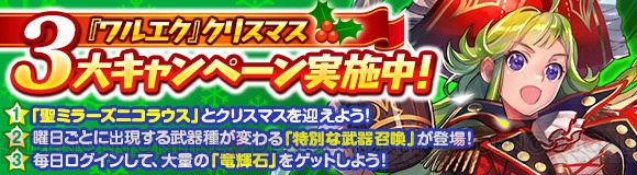 『ワルエク』クリスマス3大キャンペーン開催中。宝箱コンプで竜鱗が大量にもらえる