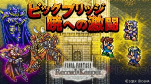 【FFRK情報】ビッグブリッジにボスが集結。バースト超必殺技が超絶アップのフェスも開催