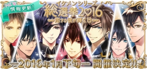 『イケメンシリーズ総選挙2016 ～恋する彼が輝く日～』