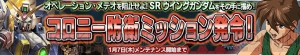 『ガンコンV』“SR ウイングガンダム”が手に入るイベント“コロニー防衛ミッション発令！”が開催中