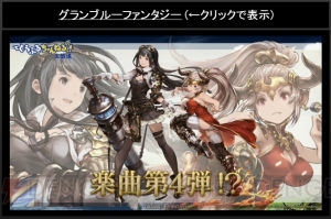 『グラブル』年の瀬イベントはアニラを手に入れる最後のチャンス！ 新楽曲情報も続々