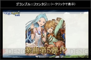 『グラブル』年の瀬イベントはアニラを手に入れる最後のチャンス！ 新楽曲情報も続々