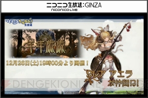 『グラブル』年の瀬イベントはアニラを手に入れる最後のチャンス！ 新楽曲情報も続々