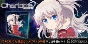 『Charlotte（シャーロット）』友利奈緒のチタン製タンブラーとファブリックアートクロックが登場