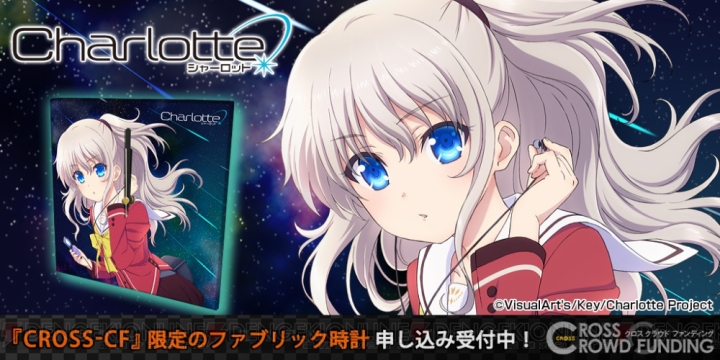 『Charlotte（シャーロット）』友利奈緒のチタン製タンブラーとファブリックアートクロックが登場