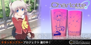 『Charlotte（シャーロット）』友利奈緒のチタン製タンブラーとファブリックアートクロックが登場