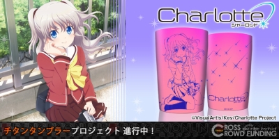 Charlotte（シャーロット）』友利奈緒のチタン製タンブラーとファブリックアートクロックが登場 - 電撃オンライン