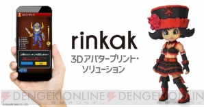 『Rinkak 3D アバタープリント・ソリューション』