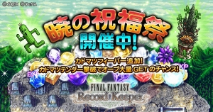 【FFRK情報】好きなキャラ2人を仲間にできて星5装備ももらえる新年イベント開催中