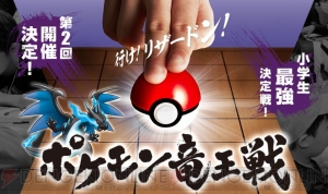 小学生最強のポケモントレーナー・ポケモン竜王を決める大会“第2回 ポケモン竜王戦”が本日開催。生中継あり