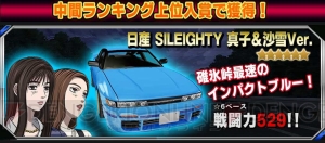 『ドリスピ』『頭文字D』コラボでAE86無料配布。真子＆紗雪版の日産 SILEIGHTYも登場