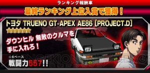 『ドリスピ』『頭文字D』コラボでAE86無料配布。真子＆紗雪版の日産 SILEIGHTYも登場