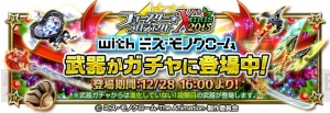 『白猫』にミス・モノクローム参戦。新星4キャラ確定ガチャも開催中！