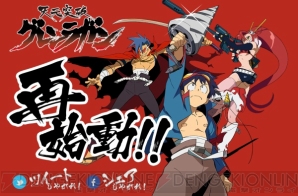 天元突破グレンラガン 再始動 12月28日12時からのtvアニメ一挙放送の他 まだ大きな発表が 電撃オンライン