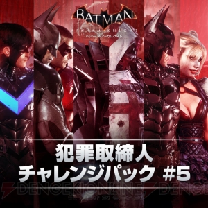 PS4『バットマン：アーカム・ナイト』犯罪取締人チャレンジパック第5弾など新DLC配信