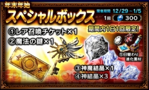 『FFBE』×『テラバトル』コラボは29日15時開始。年末年始スペシャルボックスも登場
