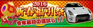 『ドリスピ』特等は本作最強車で、1等は星7解禁レジェンドスーパーカー。新春福引祭が開催