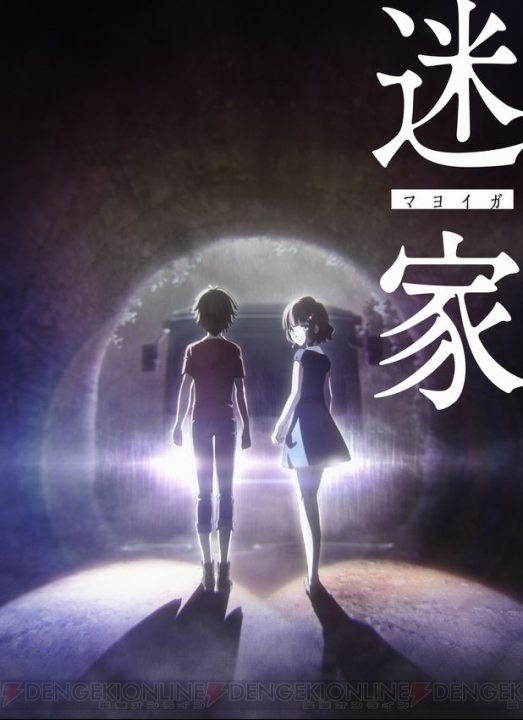 水島努さん×岡田麿里さんが手掛けるアニメ『迷家』が発表。閉鎖された村が舞台の群像劇