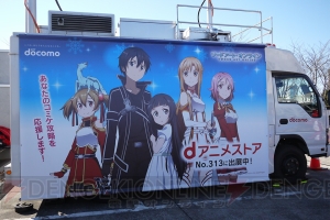 冬コミ“dアニメストア”ブースは『ソードアート・オンライン』仕様！ 『SAO』ラッピング基地局車も出動