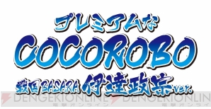 『プレミアムなCOCOROBO＜戦国BASARA 伊達政宗Ver.＞』