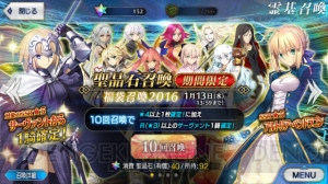 『FGO』星5確定ガチャ“福袋召喚2016”登場！ さっそく10連回してみた結果は……？