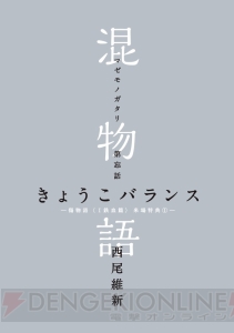 『傷物語＜I鉄血篇＞』来場特典はコラボ小説『混物語』。忘却探偵の掟上今日子が登場