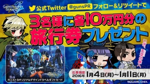 『ガンスト3』でおしゃれなオリジナルデザイン旅行券10万円分が当たるキャンペーンを開催