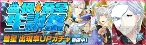 『夢キャス』橘蒼星（声優：豊永利行）の誕生日1月7日を記念したイベントが開催