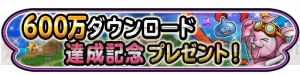 『星ドラ』600万DL突破で500ジェムやメタルのカギ×2をプレゼント中