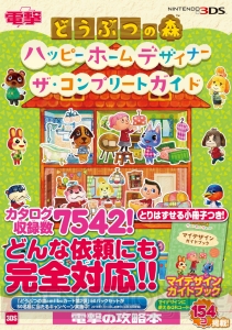 プレゼントキャンペーンしめきり間近！ 電撃の『どうぶつの森　ハッピーホームデザイナー』攻略本に注目！