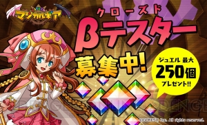 RPG『ぐるぐる召喚 マジカルギア』のクローズドベータテスター募集開始！