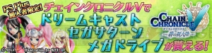 『チェンクロV』でセハガのドリキャス、サターン、メガドラ、ロボピッチャがもらえる！