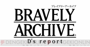 『ブレイブリーアーカイブ ディーズレポート』