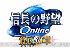 『信長の野望 Online ～覚醒の章～』