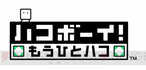 3DSの名作パズルアクションに続編登場。『ハコボーイ！　もうひとハコ』は2つのハコを出せるのがポイント