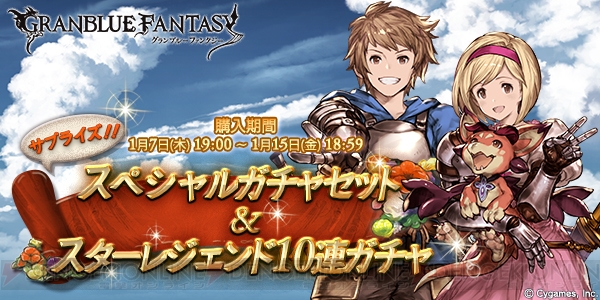 『グラブル』サプチケ＆スタレジェ10連ガチャが本日19時より販売開始！