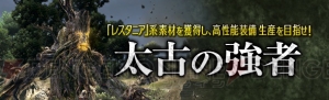 『DDON』1月11日に超強力モンスター襲来？ シーズン1.2の最高性能装備を生産するロードマップも公開中