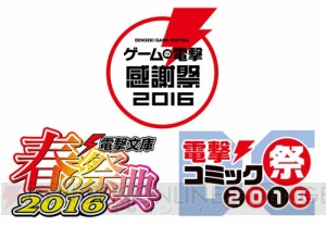 「ゲームの電撃 感謝祭2016＆電撃文庫 春の祭典2016＆電撃コミック祭2016」乙女注目情報をチェック♪